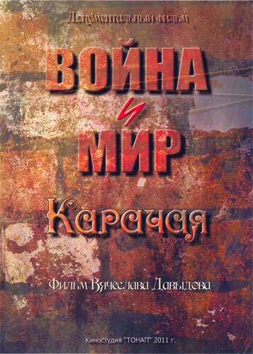 Смотреть Война и мир Карачая онлайн в HD качестве 720p-1080p