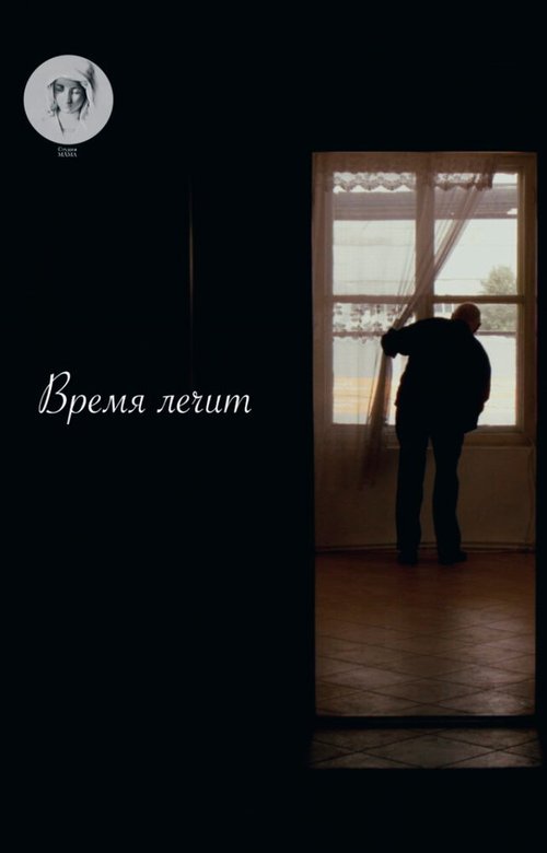 Смотреть Время лечит онлайн в HD качестве 720p-1080p