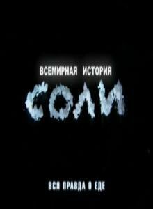 Смотреть Всемирная история соли онлайн в HD качестве 720p-1080p