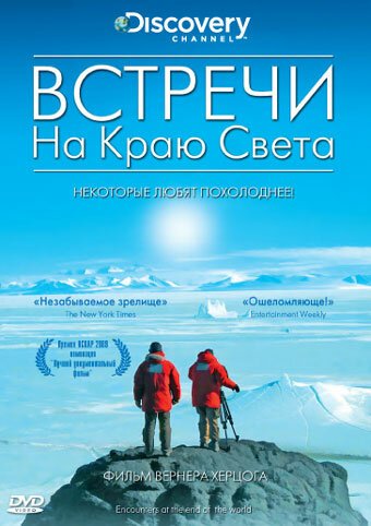 Смотреть Встречи на краю света онлайн в HD качестве 720p-1080p