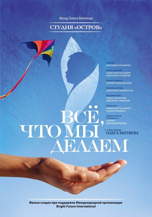 Смотреть Всё, что мы делаем онлайн в HD качестве 720p-1080p