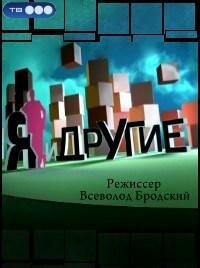 Смотреть Я и другие онлайн в HD качестве 720p-1080p