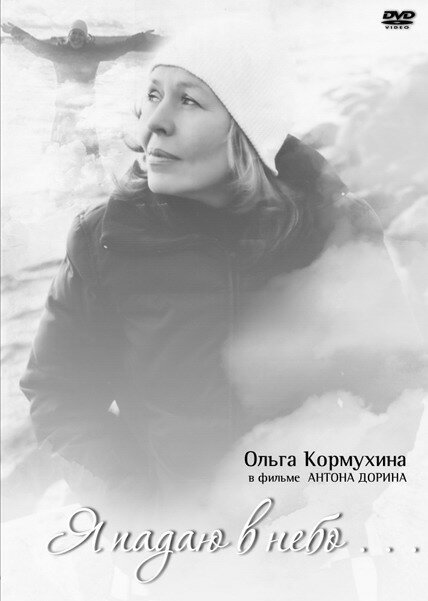 Смотреть Я падаю в небо онлайн в HD качестве 720p-1080p