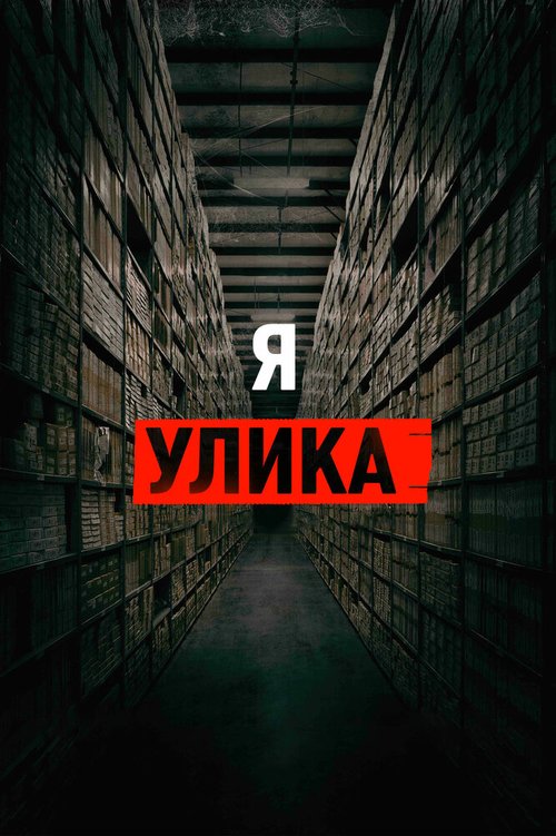 Смотреть Я — улика онлайн в HD качестве 720p-1080p