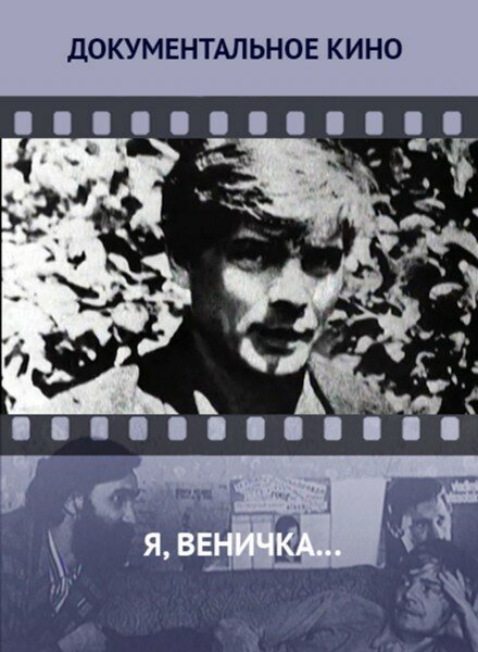 Смотреть Я, Веничка… онлайн в HD качестве 720p-1080p