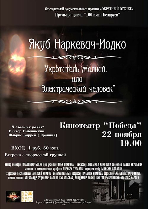 Смотреть Якуб Наркевич-Иодко. Укротитель молний, или “Электрический человек” онлайн в HD качестве 720p-1080p