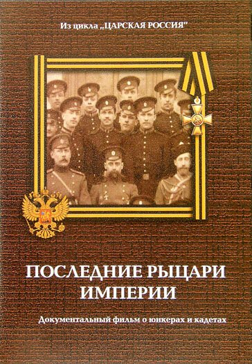 Смотреть Юнкера. Последние рыцари Империи онлайн в HD качестве 720p-1080p