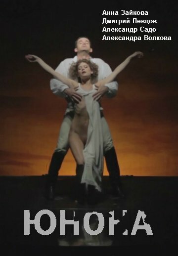 Смотреть Юнона онлайн в HD качестве 720p-1080p