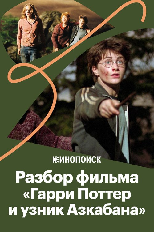 Смотреть За что мы любим фильм «Гарри Поттер и Узник Азкабана» онлайн в HD качестве 720p-1080p