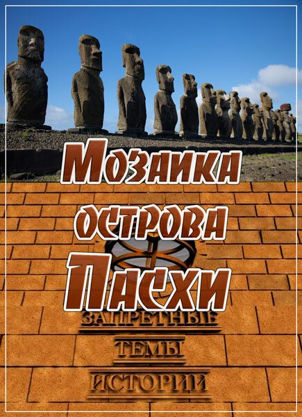 Смотреть Запретные темы истории: Мозаика острова Пасхи онлайн в HD качестве 720p-1080p