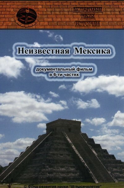 Смотреть Запретные темы истории: Неизвестная Мексика онлайн в HD качестве 720p-1080p