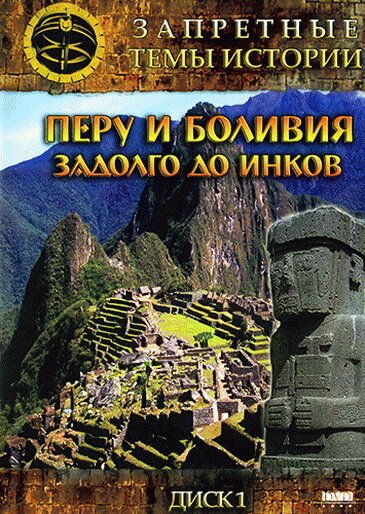 Смотреть Запретные темы истории: Перу и Боливия: Задолго до инков онлайн в HD качестве 720p-1080p