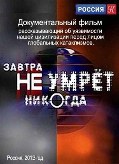 Смотреть Завтра не умрёт никогда онлайн в HD качестве 720p-1080p
