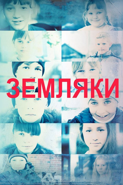 Смотреть Земляки онлайн в HD качестве 720p-1080p
