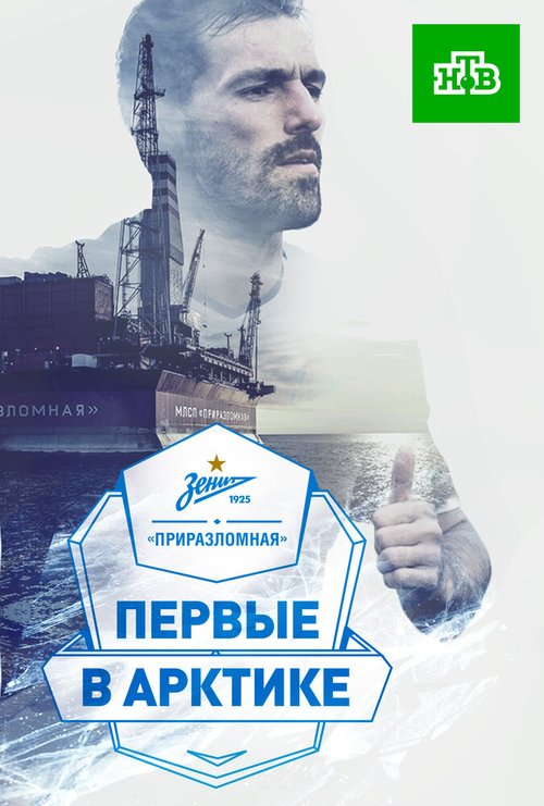 Смотреть «Зенит» — «Приразломная». Первые в Арктике» онлайн в HD качестве 720p-1080p