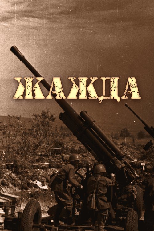 Смотреть Жажда онлайн в HD качестве 720p-1080p