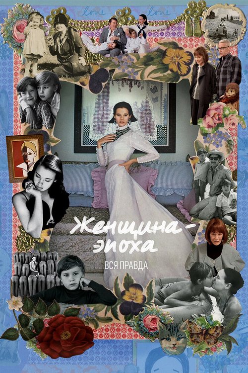Смотреть Женщина-эпоха. Вся правда онлайн в HD качестве 720p-1080p
