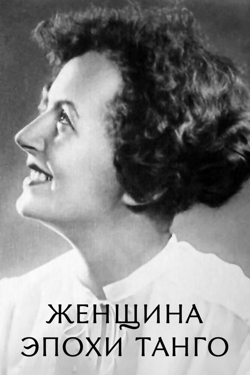 Смотреть Женщина эпохи танго онлайн в HD качестве 720p-1080p