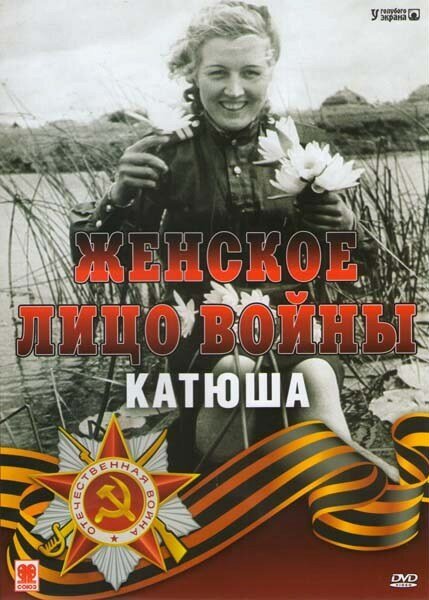 Смотреть Женское лицо войны. «Катюша» онлайн в HD качестве 720p-1080p
