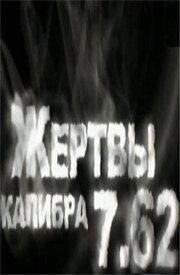 Смотреть Жертвы калибра 7.62 онлайн в HD качестве 720p-1080p