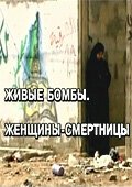 Смотреть Живые бомбы: Женщины-смертницы онлайн в HD качестве 720p-1080p