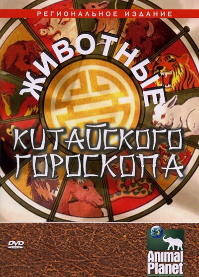 Смотреть Животные китайского гороскопа онлайн в HD качестве 720p-1080p