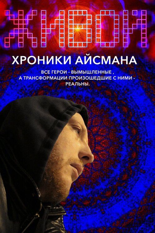 Смотреть Живой или хроники Айсмана онлайн в HD качестве 720p-1080p