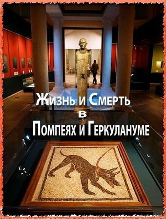 Смотреть Жизнь и смерть в Помпеях и Геркулануме онлайн в HD качестве 720p-1080p