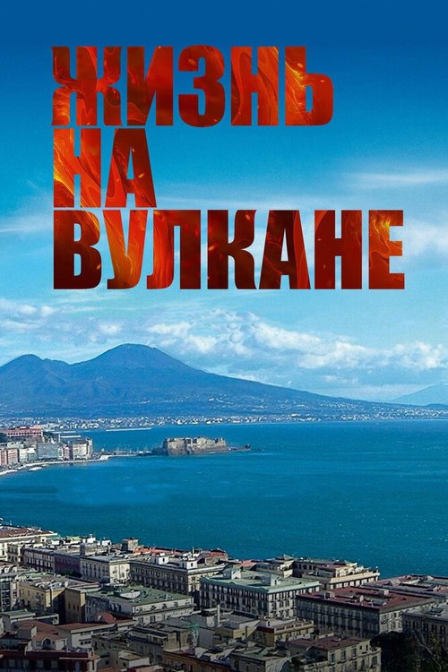Смотреть Жизнь на вулкане онлайн в HD качестве 720p-1080p