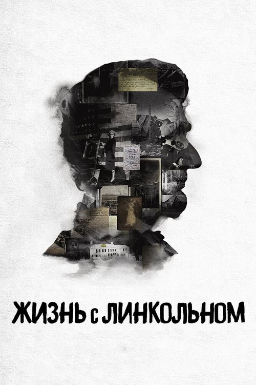 Смотреть Жизнь с Линкольном онлайн в HD качестве 720p-1080p