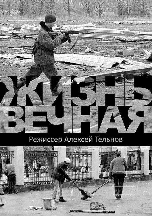 Смотреть Жизнь вечная онлайн в HD качестве 720p-1080p