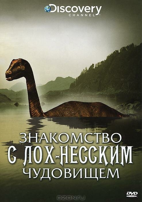 Смотреть Знакомство с Лох-Несским чудовищем онлайн в HD качестве 720p-1080p