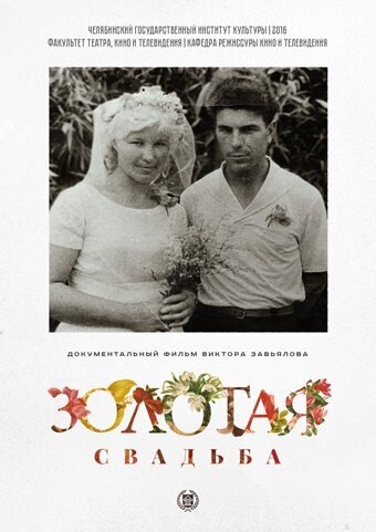 Смотреть Золотая свадьба онлайн в HD качестве 720p-1080p