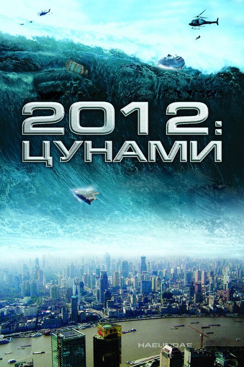 Смотреть 2012: Цунами в HD качестве 720p-1080p