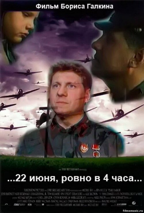 Смотреть ...22 июня, ровно в 4 часа... онлайн в HD качестве 720p-1080p