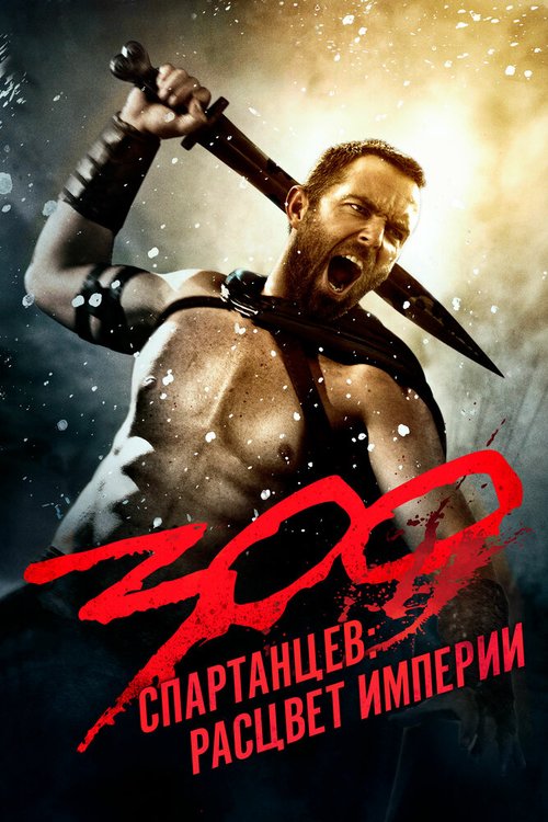 Смотреть 300 спартанцев: Расцвет империи онлайн в HD качестве 720p-1080p