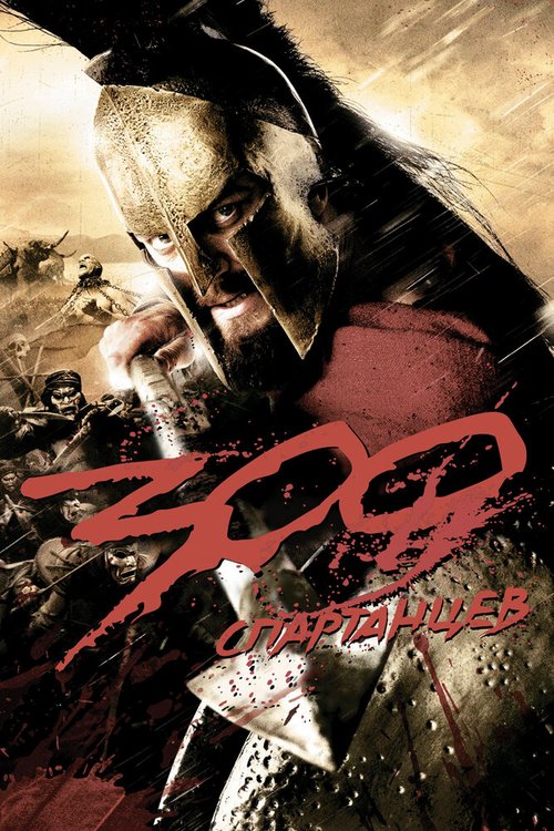 Смотреть 300 спартанцев в HD качестве 720p-1080p
