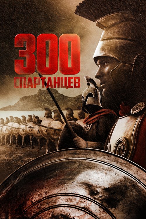 Смотреть 300 спартанцев онлайн в HD качестве 720p-1080p