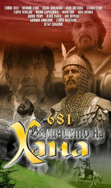 Смотреть 681 — Величие хана онлайн в HD качестве 720p-1080p