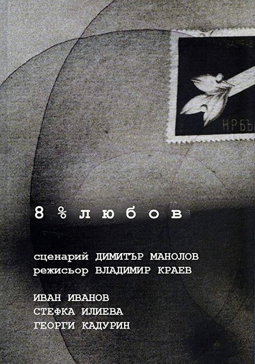 Смотреть 8% любви онлайн в HD качестве 720p-1080p
