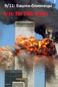 Смотреть 9/11: Башни-близнецы онлайн в HD качестве 720p-1080p