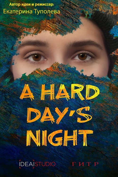 Смотреть A hard day's night онлайн в HD качестве 720p-1080p