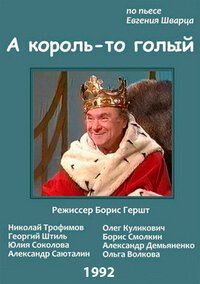 Смотреть А король-то голый онлайн в HD качестве 720p-1080p