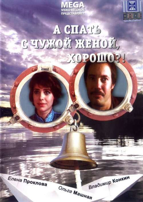 Смотреть А спать с чужой женой, хорошо?! онлайн в HD качестве 720p-1080p