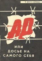 Смотреть Ад, или Досье на самого себя онлайн в HD качестве 720p-1080p