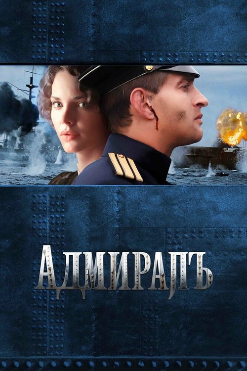 Смотреть Адмиралъ в HD качестве 720p-1080p