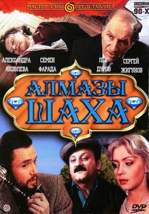 Смотреть Алмазы шаха онлайн в HD качестве 720p-1080p