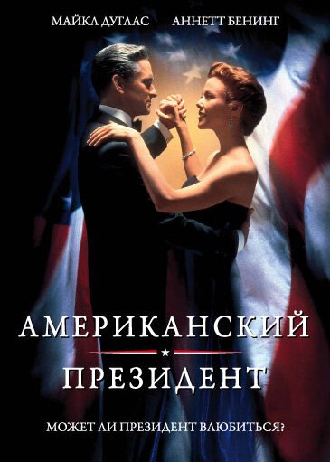 Смотреть Американский президент онлайн в HD качестве 720p-1080p