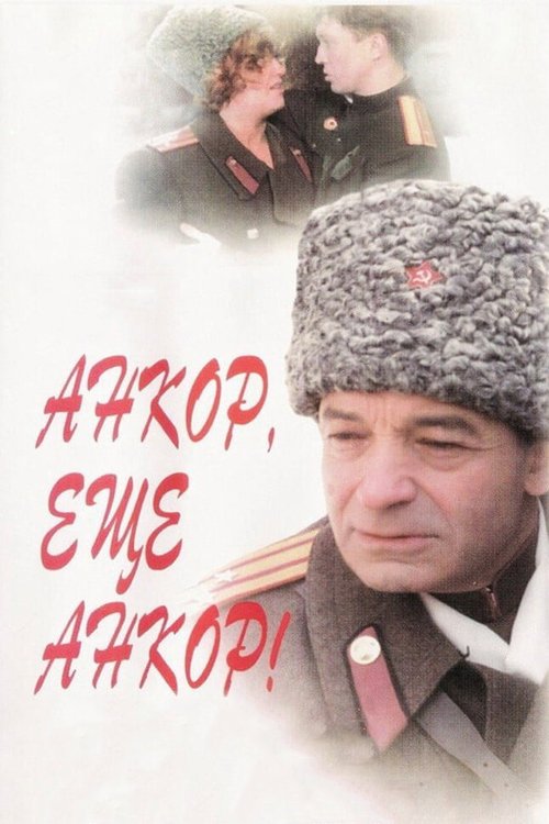 Смотреть Анкор, еще анкор! онлайн в HD качестве 720p-1080p