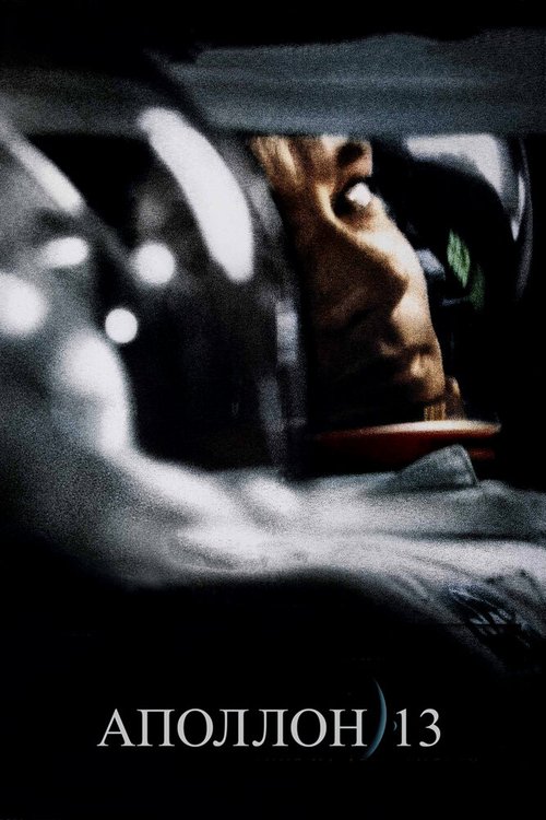 Смотреть Аполлон 13 в HD качестве 720p-1080p